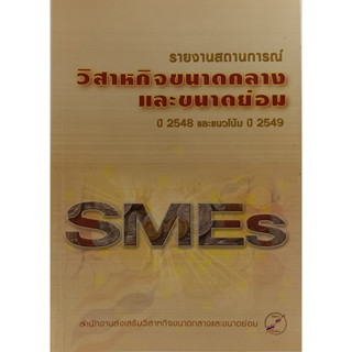 รายงานสถานการณ์วิสาหกิจขนาดกลางและขนาดย่อม ปี 2548 และแนวโน้ม ปี 2549 *หนังสือหายากมาก*