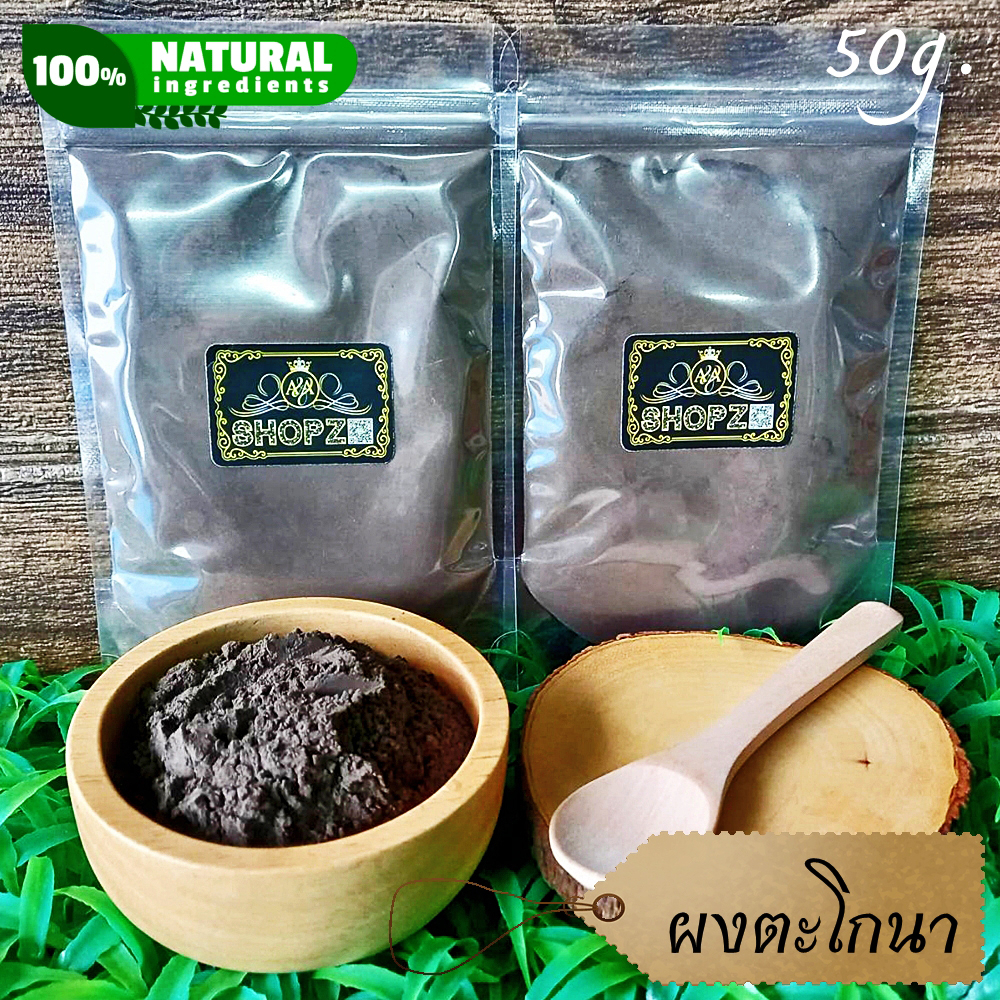 ผงสมุนไพร ผงตะโกนา ตะโกนาบดผง ขนาด 50 กรัม Ebony Powder