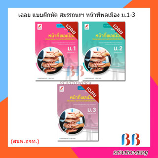 เฉลย แบบฝึกสมรรถนะฯ หน้าที่พลเมือง ม.1-3/อจท.