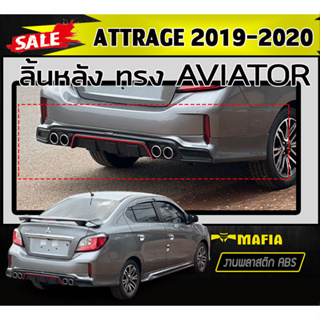 ลิ้นหลัง สเกิร์ตหลัง ATTRAGE 2019-2020 ทรงAVIATOR พลาสติกABS (งานดิบไม่ทำสี)