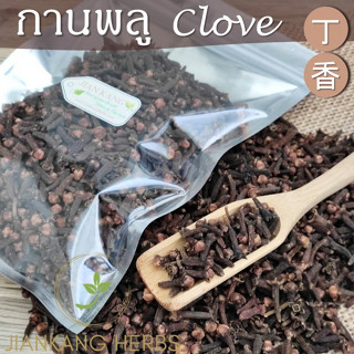 กานพลูแห้ง ดอกตูม เกรด A 250 500 1000 กรัม ดอกกานพลู เครื่องเทศ สวย หอม clove 丁香 ding xiang เต็งเฮีย ก้านพลู