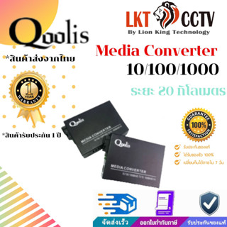 ถูกที่สุด!Media Converter 10/100/1000อุปกรณ์แปลงสัญญาณไฟเบอร์ออฟติก 20กิโลเมตร ยี่ห้อQoolis ตัวขยายสัญญาณ ระยะไกล