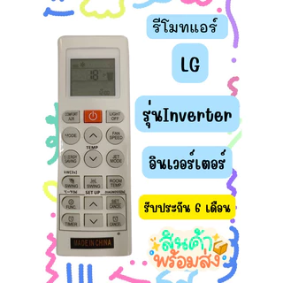 รีโมทแอร์ LG รุ่น AKB73315601 AKB73456109 ❗ไม่ควรใช้ถ่านอัลคาไลน์ (ร้านไทยส่งจากไทย)​