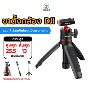 Ulanzi MT-50 DJI Action 2 Magnetic Quick Release Tripod ขาตั้งกล้องDJI ไม้เซลฟี่ ขาตั้งถ่ายภาพ ขาตั้งวิดีโอ ขาตั้งไลฟ์สด ถ่าย Vlog