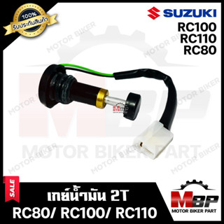 เกย์ 2T ออโต้ลูป/ เกย์วัดน้ำมัน 2T สำหรับ SUZUKI RC80/ RC100/ RC110 - ซูซูกิ อาร์ซี80/ อาร์ซี100/ อาร์ซี110 **รับประกันส