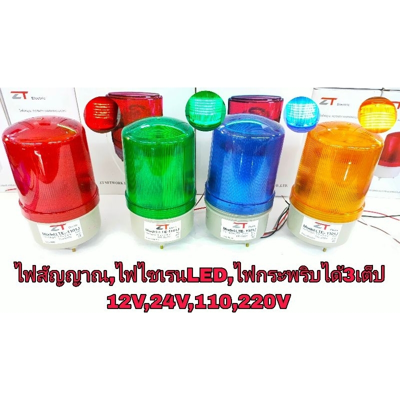 ไฟไซเรนท์ LED รุ่น LTE-1101 (รุ่นธรรมดา) / 1101J (รุ่นมีเสียง) ZT ไฟฉุกเฉิน ไฟหมุน ไฟเตือน
