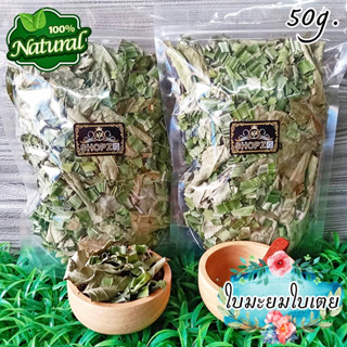 🌿ชาสมุนไพร🌿 ชาใบมะยมใบเตย ใบมะยมใบเตยอบแห้ง ขนาด 50 กรัม Dried Pandan Leaves &amp; Star Gooseberry Leaves