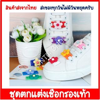 อุปกรณ์ตกแต่งเชือกรองเท้า รูปดอกไม้ ที่ตกแต่งเชือกรองเท้า เชือกผูกรองเท้า เชือกรองเท้า ที่ติดเชือกรองเท้า ส่งจากไทย