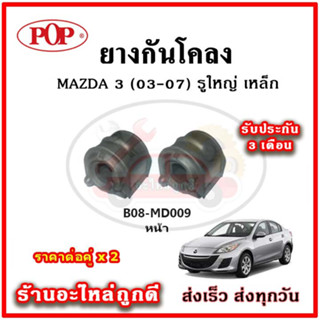 ยางกันโคลงหน้า หลัง MAZDA MAZDA3 ปี 03-07 มาตรฐาน OEM คุณภาพเทียบแท้ ราคาต่อคู่