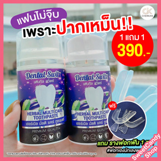 🚗ส่งฟรี ไม่ต้องใช้โค้ด เจลฟอกฟันเดนทัลสวิตซ์ 📍1 แถม 1+แถมรางฟัน2 📍เจลฟอกฟันขาว Dental Switz ยาสีฟัน ฟอกฟันขาว