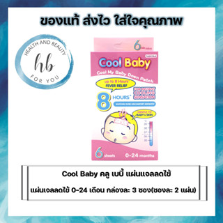 Cool Baby คลู เบบี้ แผ่นแจลลดไข้ เหมาะสำหรับเด้กอายุ 0-24 เดือน กล่องละ 3 ซอง(ซองละ 2 แผ่น)