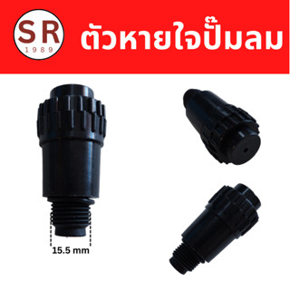 ท่อหายใจปั้มลม ตัวหายใจปั้มลม ขนาดเกลียว 15.5 mm