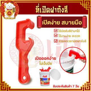 ที่เปิดฝาถัง Bucket opener สีแดง อุปกรณ์เปิดถัง สําหรับเปิดฝาถังพลาสติก ฝาถังสี ฝาถังหมัก เป็นพลาสติก ABS (ราคาต่อชิ้น)