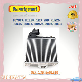 อินเตอร์คูลเลอร์ TOYOTA HILUX 1KD 2KD KUN25 KUN35 KUN15 KUN26 2006-2013 รหัส 17940-0L010