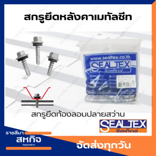 สกรูยึดหลังคาเหล็กเมทัลชีท สกรูยึดท้องลอน  ปลายสว่าน   สำหรับโครงเหล็ก Sealtex ซีลเท็กซ์