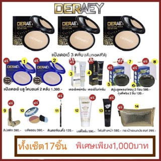 แป้งพัฟ กันน้ำ คุมมัน แป้งเดอเอ้ ทั้งเซ็ต ราคาเพียง 1000 บาท