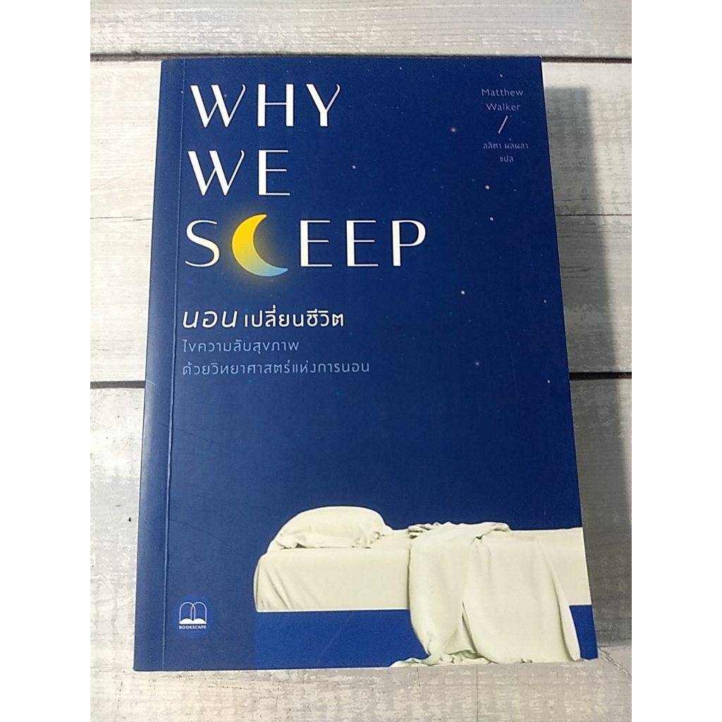 Why We Sleep : นอนเปลี่ยนชีวิต