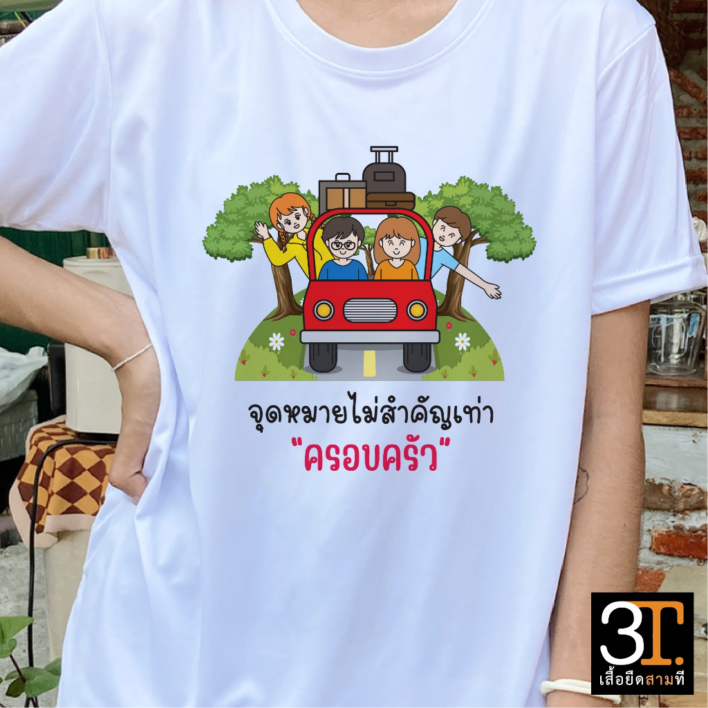 เสื้อเพื่อนเที่ยว  (ลาย จุดหมายไม่สำคัญเท่า "ครอบครัว") ผ้าไมโคร ใส่สบาย พร้อมส่ง