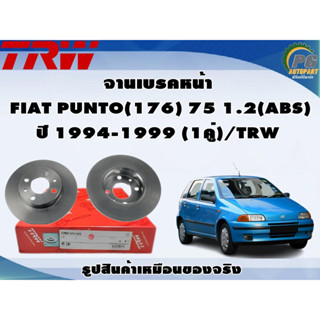 จานเบรคหน้า FIAT PUNTO(176) 75 1.2(ABS) ปี 1994-1999 (1คู่)/TRW