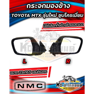 กระจกมองข้าง TOYOTA MTX รุ่นใหม่ ชุบโครเมี่ยม มีข้างซ้าย และ ข้างขวา **เทียบของจริงก่อนสั่ง**