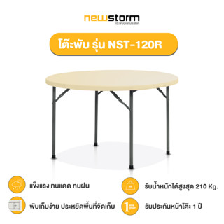 NEWSTORM รุ่น NST-120R  โต๊ะกลมพับอเนกประสงค์ พับขาเก็บได้