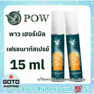 pow สเปย์พ่นปากพาว อั้มอภิชาติ POW MOUTH SPRAY พาวเมาท์สเปรย์โฉมใหม่ สเปย์ดับกลิ่นปากพ่นแรงขึ้น พ่นเป็นฝอยกระจายมากขึ้น