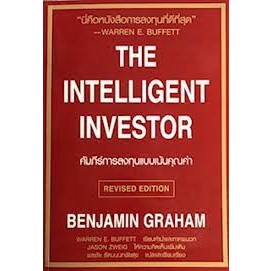 หนังสือ คัมภีร์การลงทุนแบบเน้นคุณค่า The Intelli ผู้เขียน: BENJAMIN GRAHAM  สำนักพิมพ์: วิสดอมเวิร์คเพรส (สินค้าใหม่)