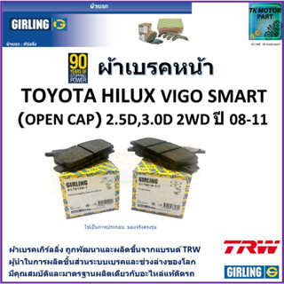 ผ้าเบรคหน้า โตโยต้า ไฮลักซ์ วีโก้ Toyota Hilux Vigo Smart (Open cap)2.5D, 3.0D 2WD ปี 08-11 ยี่ห้อ girling