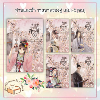 พร้อมส่ง หนังสือ ท่านและข้า วาสนาครองคู่ เล่ม 1-5 (จบ) ผู้เขียน: Lao Na Bu Dong Ai  สำนักพิมพ์: ห้องสมุดดอตคอม