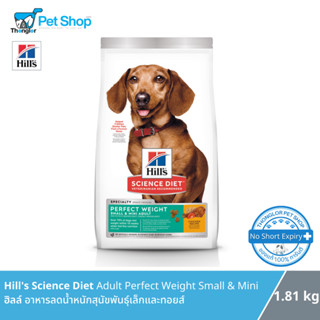 Hill’s Science Diet Adult Perfect Weight SMALL &amp; MINI อาหารลดน้ำหนักพันธุ์เล็กและทอยส์ 1.81kg