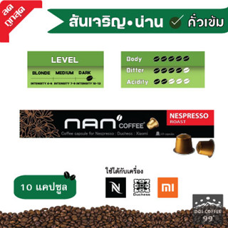 [สันเจริญ]​ *แคปซูลกาแฟ ใช้กับเครื่อง Nespresso : Duchess : Xiaomi (10 แคปซูล/กล่อง)