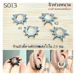 S013 (1 คู่) ต่างหูห่วง สแตนเลส วินเทจสไตล์ หนาม  Vintage Style Stainless Earrings ต่างหูสแตนเลส ต่างหูแฟชั่นสตรีท