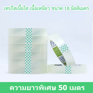 สก๊อตเทปใสเนื้อ OPP ขนาด 18 มม. ยาว 50 เมตร แกนใหญ่ (จำนวน 1 ม้วน)