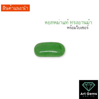 หยกพม่าแท้ ทรงอานม้า สีสวย สีธรรมชาติ ไม่ใช่หยกย้อม มีใบเซอร์ให้ 4.22 ct Natural Jade ( Jadeite )