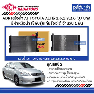 ADR หม้อน้ำ AT TOYOTA ALTIS 1.6,1.8,2.0 07 , ALTIS CNG 1.6 11 บาง มีฝาหม้อน้ำ 3461-8534C ใช้กับรุ่นเกียร์ออโต้ จำนวน 1