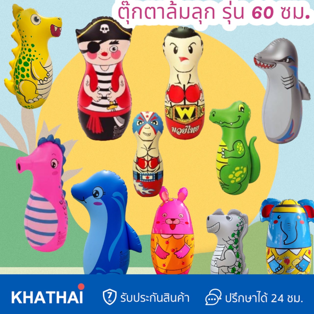 [ไม่มีน้ำรั่ว] ตุ๊กตาล้มลุก 12ลาย สูง 60 ซม. เนื้อหนา ด้านล่างเป็นทราย