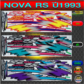 สติ๊กเกอร์ NOVA RS ปี 1993 สติ๊กเกอร์มอไซค์ โนวา RS ปี 1993 (สีสวย สีสด สีไม่เพี้ยน)