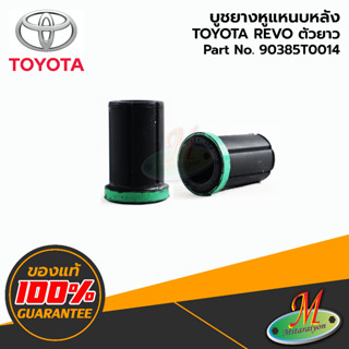 90385T0014 บูชยางหูแหนบหลัง REVO ตัวยาว TOYOTA