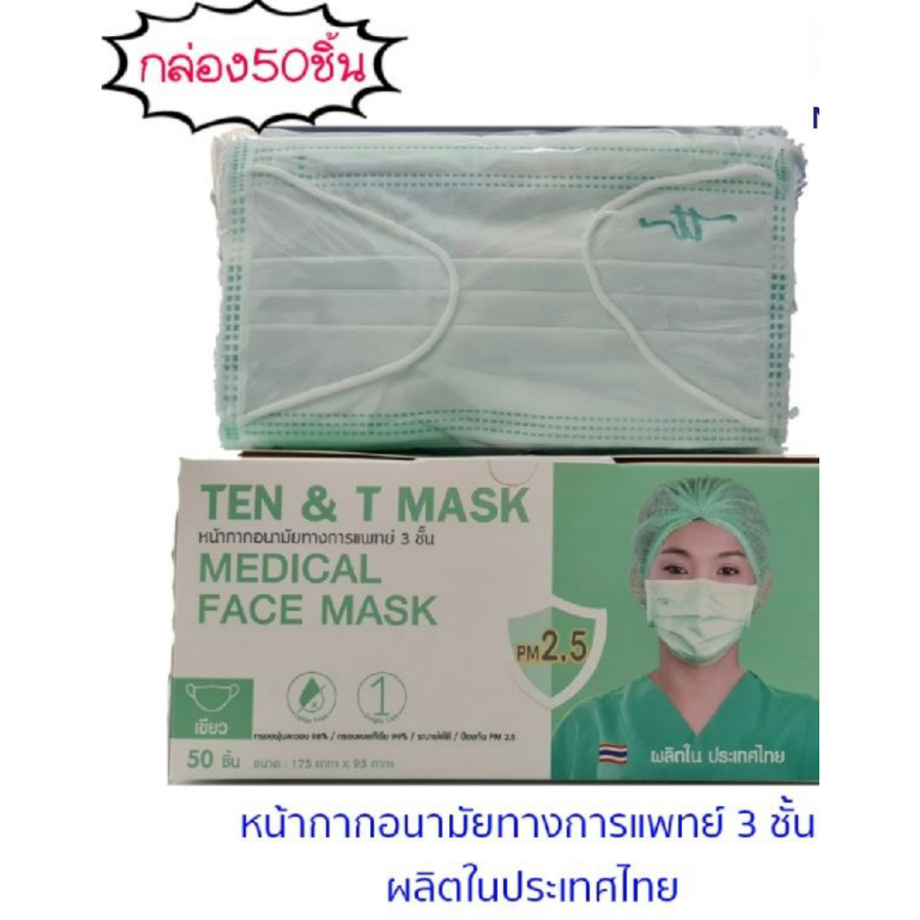 หน้ากากอนามัยทางการแพทย์อย่างดี แผ่นกรอง 3 ชั้น ป้องกันไวรัส แบคทีเรีย P.M2.5 ยีห้อ Ten &amp; T mask บรรจุ 50 ชิ้น/กล่อง สีเ