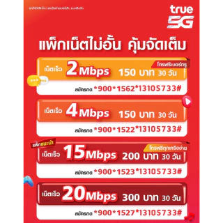 ซิมเทพทรูความเร็ว 30Mbps 20Mbps 15Mbps ไม่อั้น⚡️⚡️ ลดสปีด เพียงเดือนละ 200 บาท ต่อโปร12 เดือน สมัครเพิ่มโทรฟรีทุกค่ายไ
