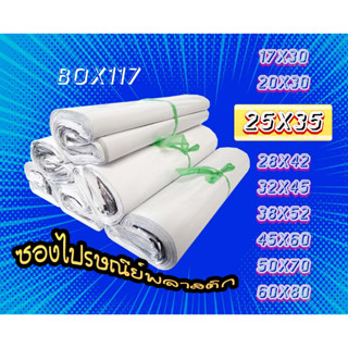 25x35 (แพค100 ใบ) ซองพลาสติกไปรษณีย์​ ขนาด​ 25x35 สีขาว 100ซอง