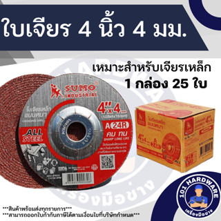 ใบเจียร 4 นิ้ว หนา 4 มม. ใบเจียร 4*4 SUMO 1 กล่อง 25 ใบ