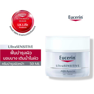 จากบริษัทโดยตรง Eucerin UltraSENSITIVE AQUAporin GEL CREAM 50ml. ผลิตภัณฑ์บำรุงผิว ฟื้นบำรุงผิวบอบบางที่มีภาวะผิวขาดน้ำ