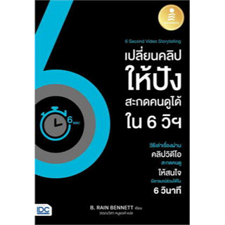 6 Second Video Storytellingเปลี่ยนคลิปให้ปังใน 6วิ ผู้เขียน: LARA, BRYAN  สำนักพิมพ์: อินโฟเพรส/Infopress #บริหารธุรกิจ