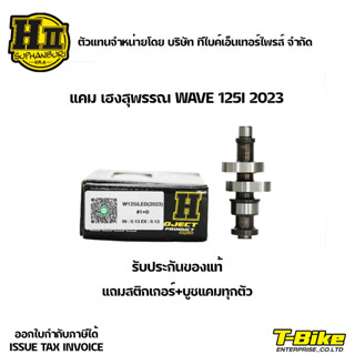 แคม 125I 2023 เฮงสุพรรณ แถมสติกเกอร์