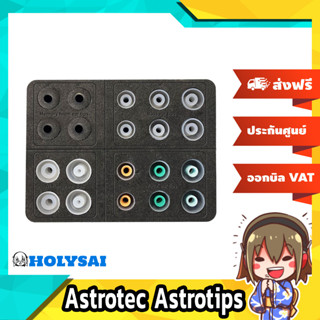 Astrotec Astrotips จุกหูฟังคุณภาพสูงที่ซื้อครั้งเดียวได้แบบจุกๆ