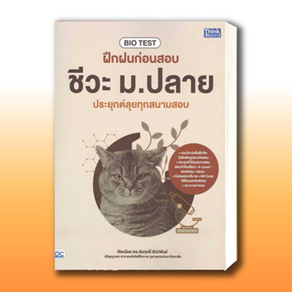 หนังสือ BIO TESTฝึกฝนก่อนสอบชีวะ ม.ปลาย ประยุกต์ ผู้เขียน: ดร.เริงฤทธิ์ สัปปพันธ์  สำนักพิมพ์: ธิงค์บียอนด์/Think Beyond