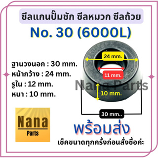 ซีลแกนปั๊มชัก No.30 (6000L)ซีลหมวก ซีลถ้วย เช็คขนาดก่อนสั่งทุกครั้งนะคะ