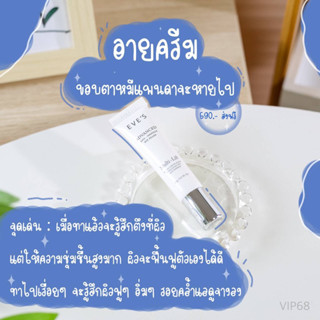 ส่งฟรี  EVES อายเจล อีฟส์ 15g. บำรุงผิว รอบดวงตา ผิวใต้ตา ยกกระชับ เผยผิวรอบดวงตา เปล่งปลั่ง กระจ่างใส คนท้องใช้ได้