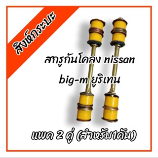 ยูรีเทน ชุดซ่อมสกรูกันโคลง NISSAN BIG-M อีซูซุ นิสสัน บิ๊กเอ็ม urethane